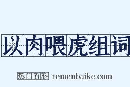 以肉喂虎组词是什么意思的图片